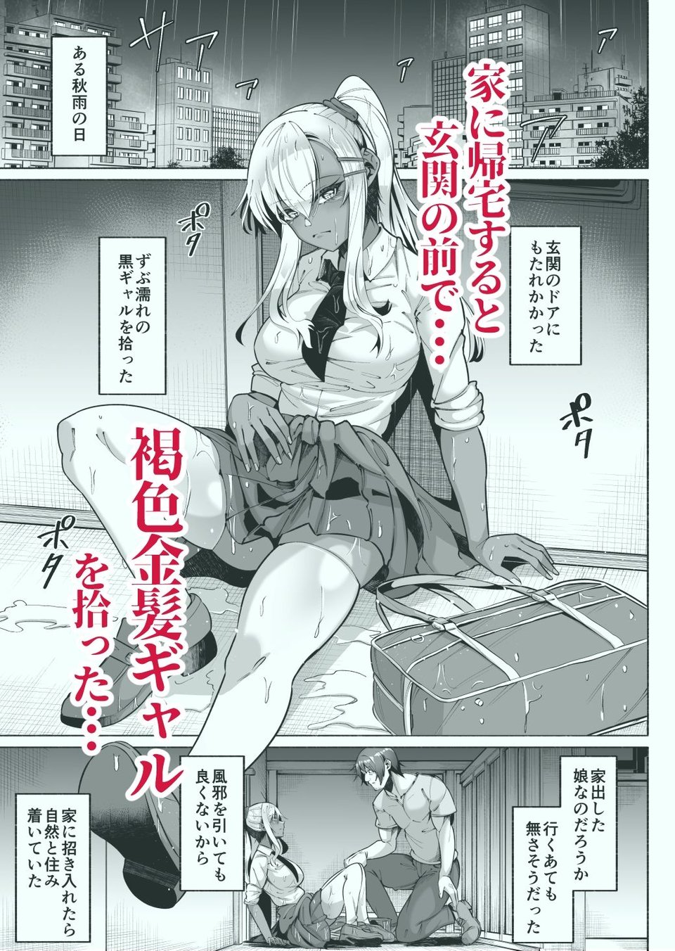 褐色金髪ギャルを玄関の前で拾いました 1 ページ目