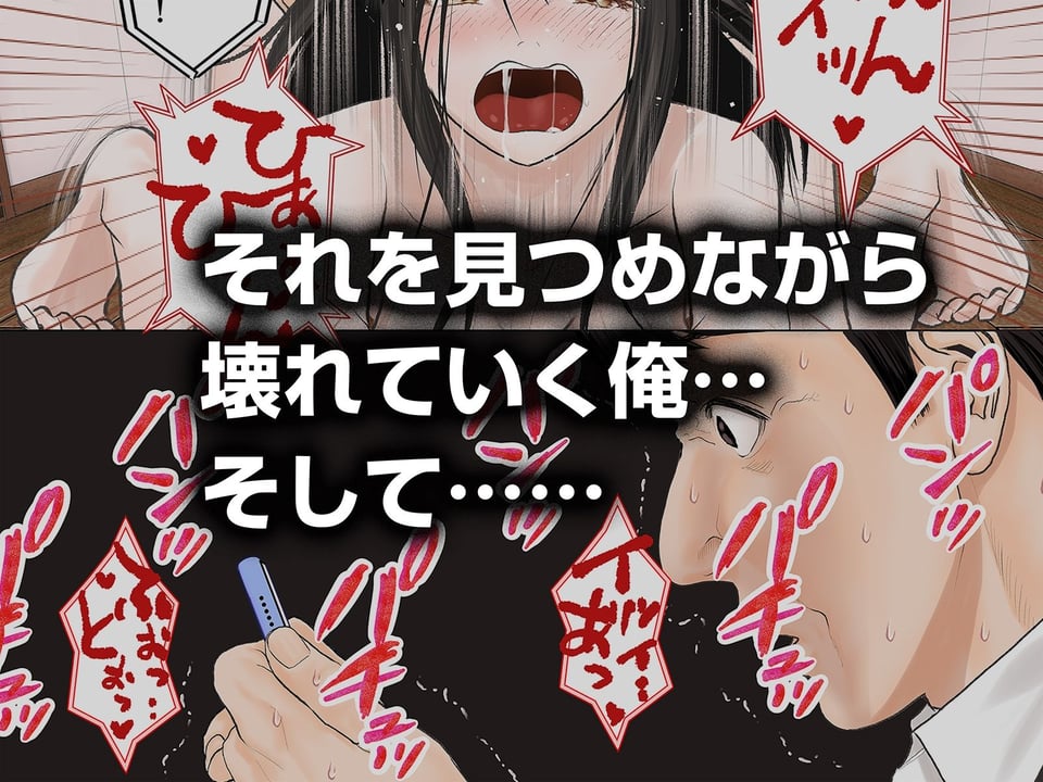 「これ、お前の奥さんじゃね？」妻の寝取られ動画で壊れていった俺 7 ページ目