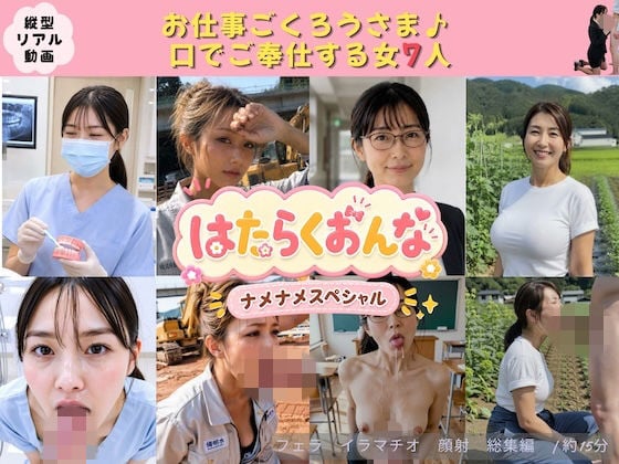 はたらくおんな vol.1 ナメナメスペシャル 〜お仕事中の女7人が口でご奉仕/フェラ・イラマチオ総集編〜