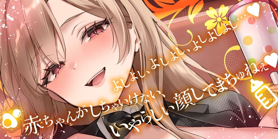 過保護すぎる逆バニーが授乳プレイで赤ちゃん堕ちさせるまで 1 ページ目