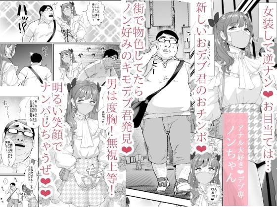 女装逆ナンデブ専ケツハメトコロテン 1 ページ目