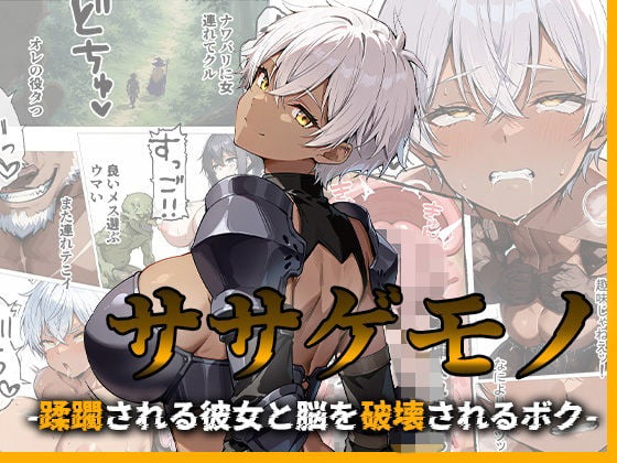 ササゲモノ -蹂躙される彼女と脳を破壊されるボク-