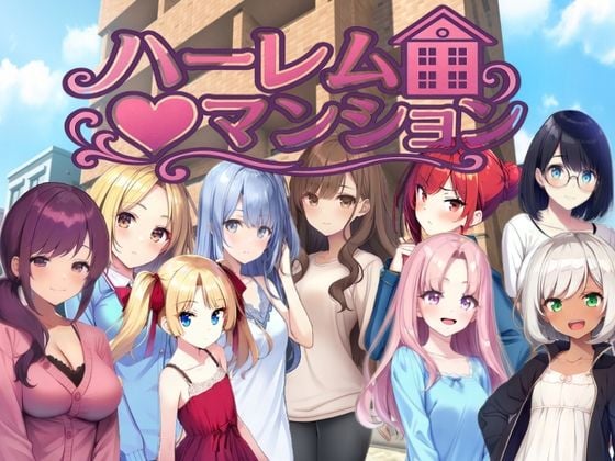 ハーレム(はーと)マンション〜完全版〜