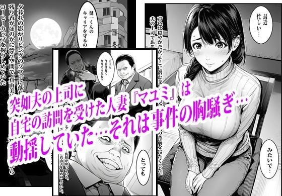 夫の出世のために上司の肉便器になった貞淑人妻 1 ページ目