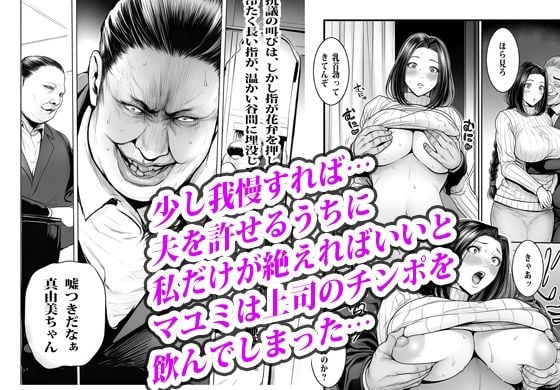 夫の出世のために上司の肉便器になった貞淑人妻 5 ページ目