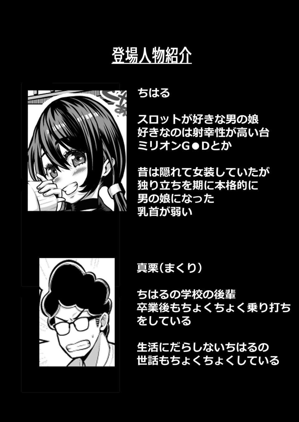 スロカス男の娘 全額負けて宿代は体 1 ページ目