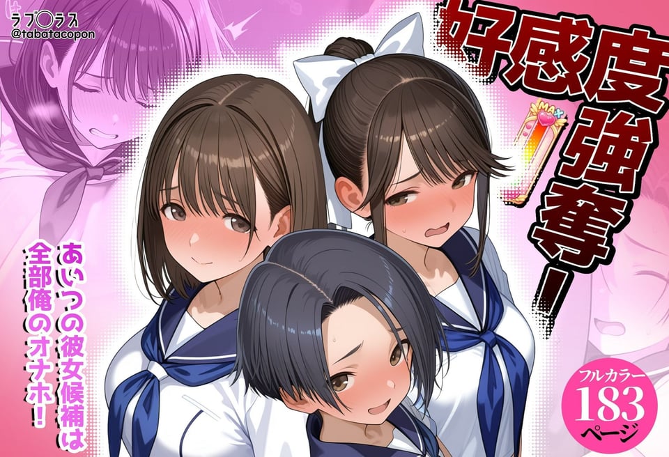 好感度強奪!あいつの彼女候補は全部俺のオナホ 1 ページ目