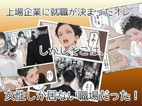 オレ、女しか居ない上場企業の性処理係に任命されたその日から下半身の乾くヒマがなくて困ってます。 3 ページ目