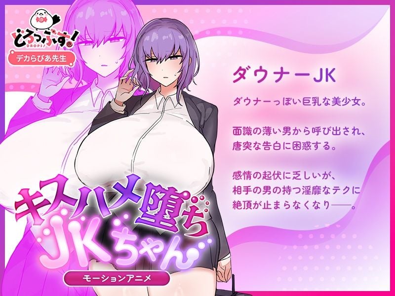 キスハメ堕ちJ〇ちゃん モーションアニメ 3 ページ目