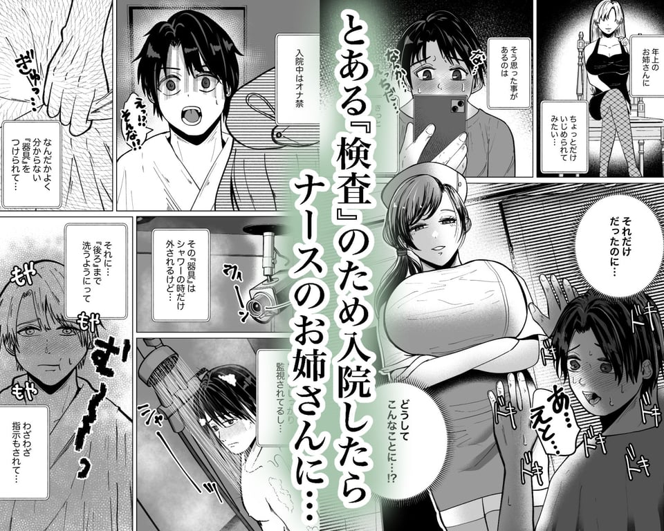 貞操帯付乳首責めと逆アナルでメス堕ちさせるナースのお姉さん 1 ページ目