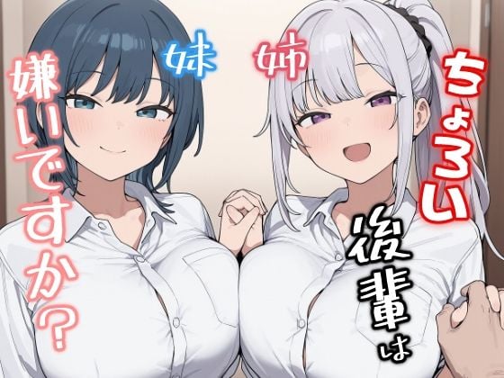 ちょろい後輩は嫌いですか?