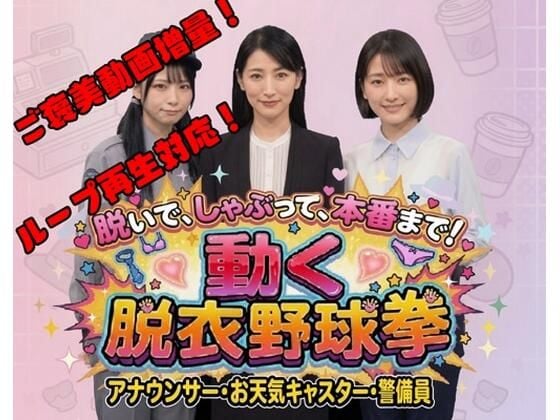 脱いで、しゃぶって、本番まで! 動く脱衣野球拳 vol.3 〜アナウンサー・お天気キャスター・警備員編〜