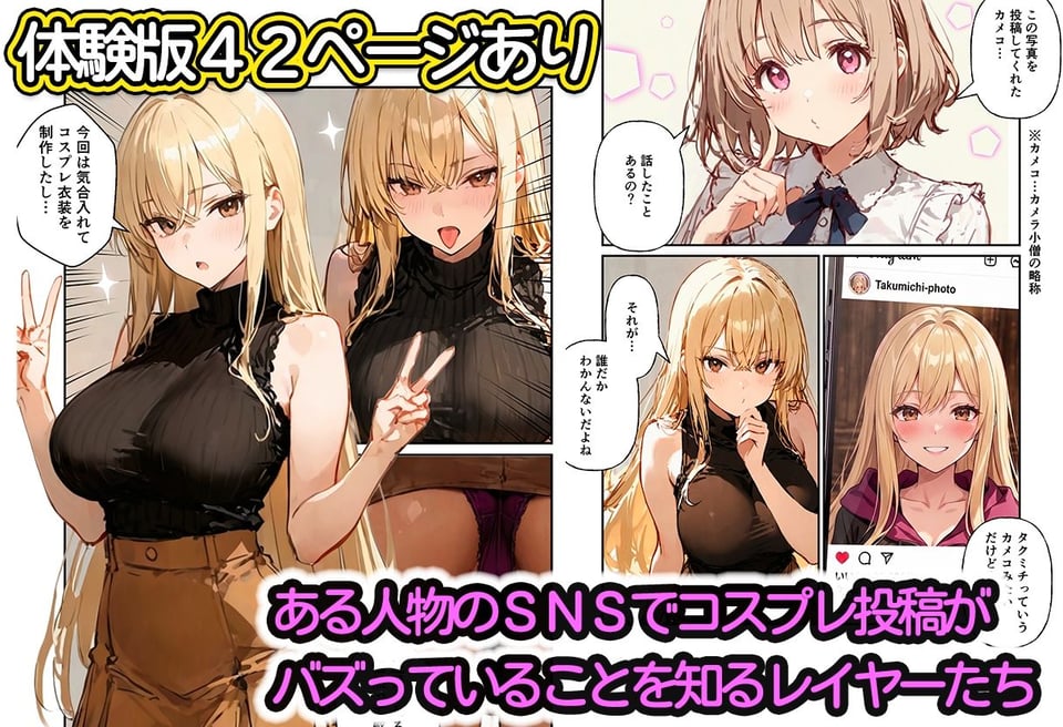 コスプレイヤーの推し活してたらガチ恋されてハーレム複数プレイした話 1 ページ目