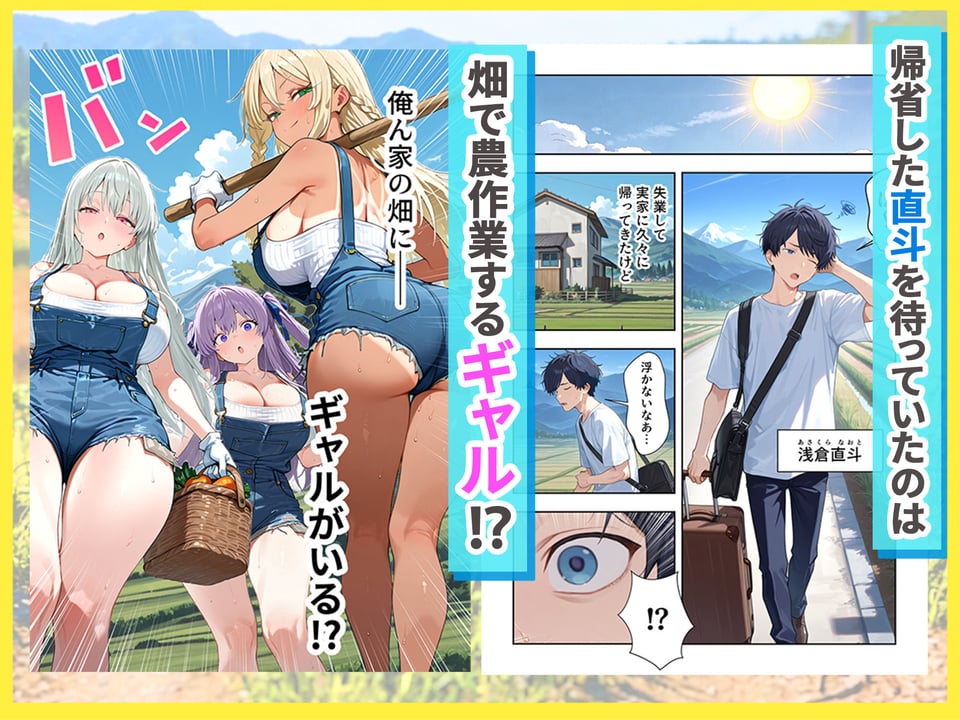 帰省したら田舎でギャルハーレムが始まった話 1 ページ目