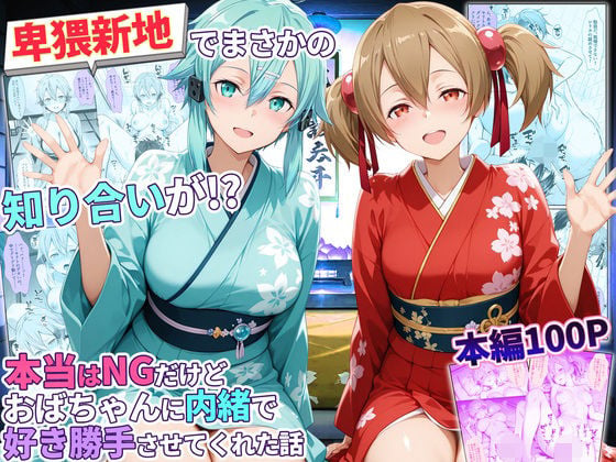 卑猥新地でまさかの知り合いが!?本当はNGだけどおばちゃんに内緒で好き勝手させてくれた話〜シリカ・シノン編