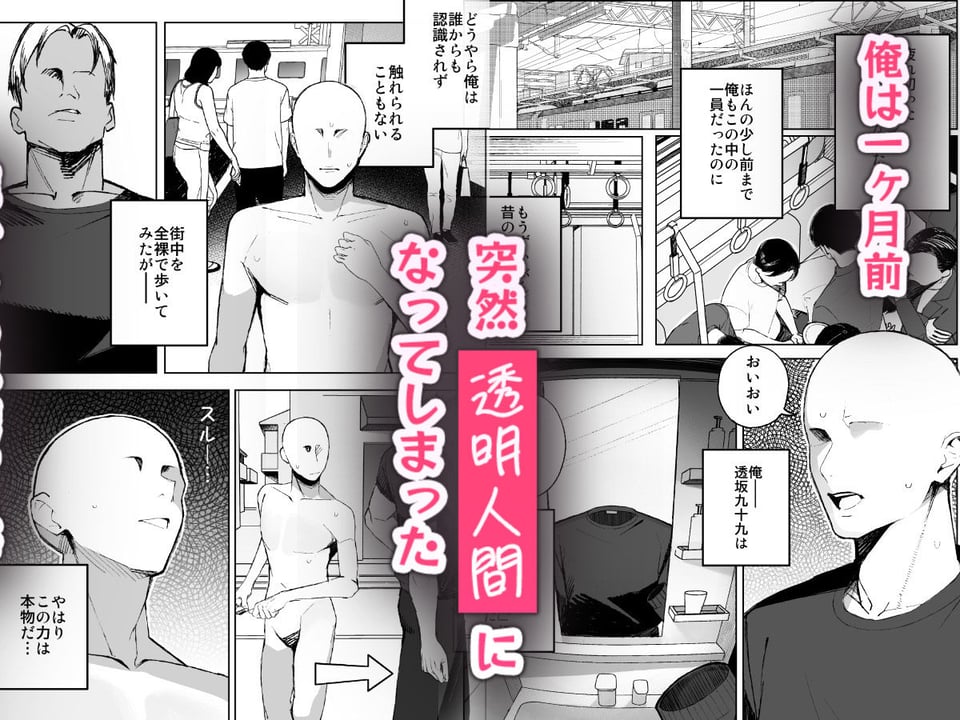 孤独のセックス 〜透明人間なので人妻もギャルもNTRしても無罪です〜 1 ページ目