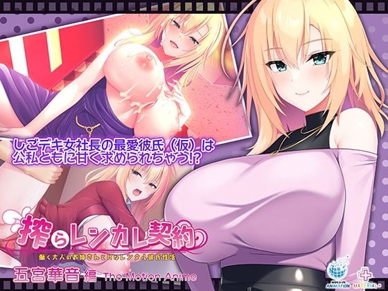 搾らレンカレ契約 〜働く大人のお姉さんとHなレンタル彼氏性活〜 五宮華音編 The Motion Anime