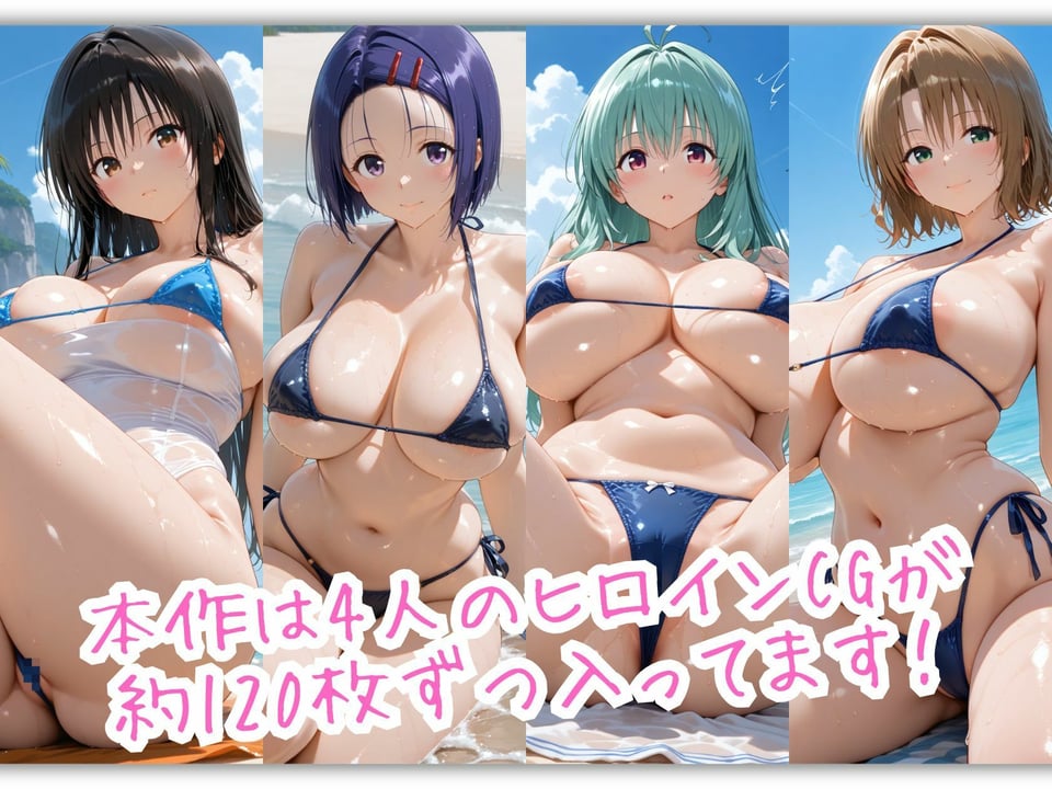 爆乳とらぶる4人娘がマイクロビキニでビーチに集合 ぬるぬる海辺スペシャル 2 ページ目