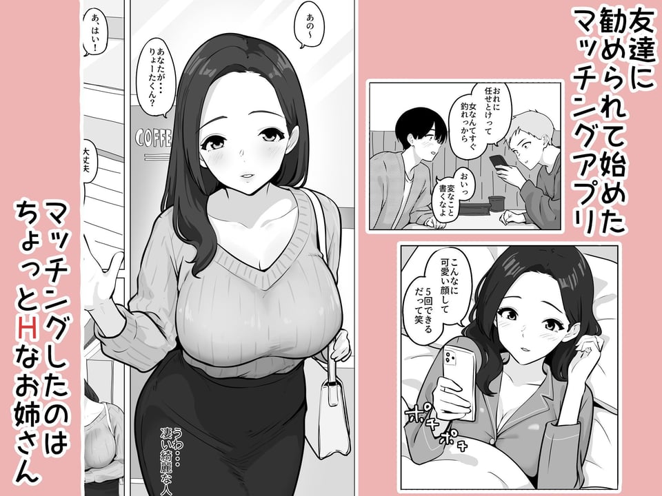 マッチングアプリで出会った年上巨乳OLに遊ばれる話 1 ページ目