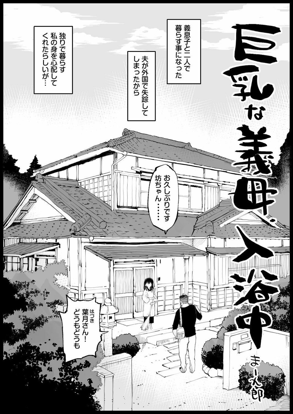 巨乳な義母、入浴中 1 ページ目