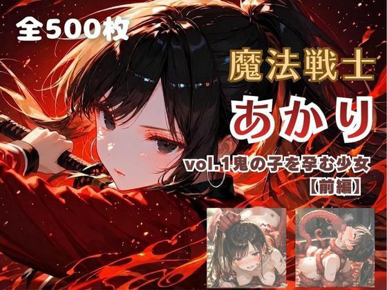 魔法戦士あかり vol.1 鬼の子を孕む少女【前編】