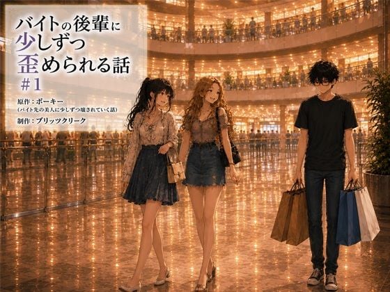 バイトの後輩に少しずつ歪められる話#1