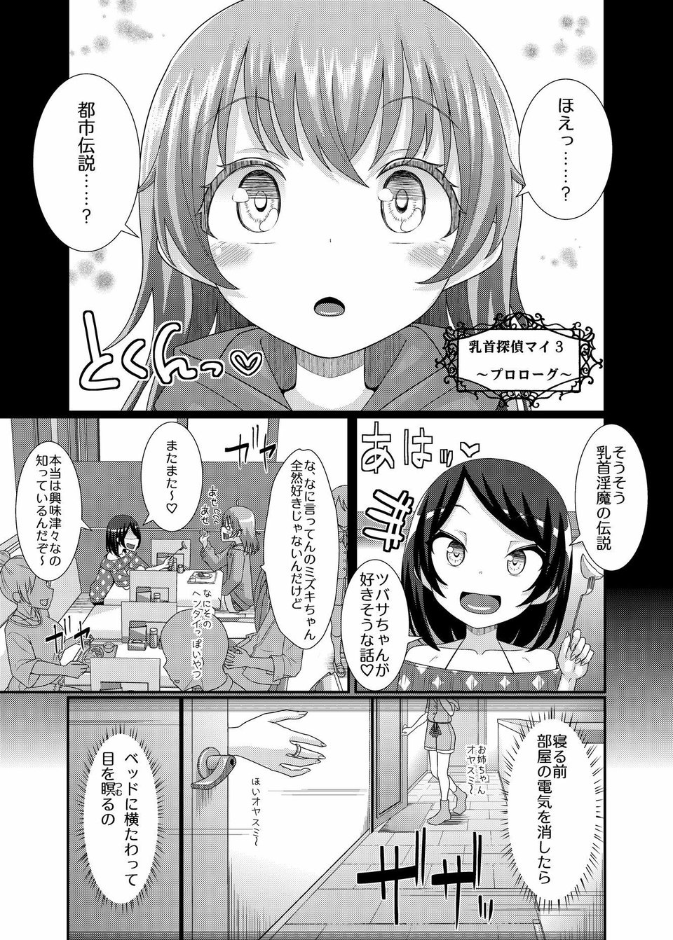 乳首探偵マイ3 1 ページ目