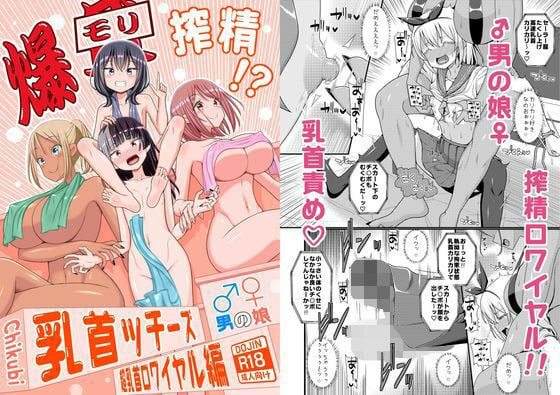 爆モリ搾精!?チクビッチーズ!!〜♂男の娘♀ 超乳首ロワイヤル編〜