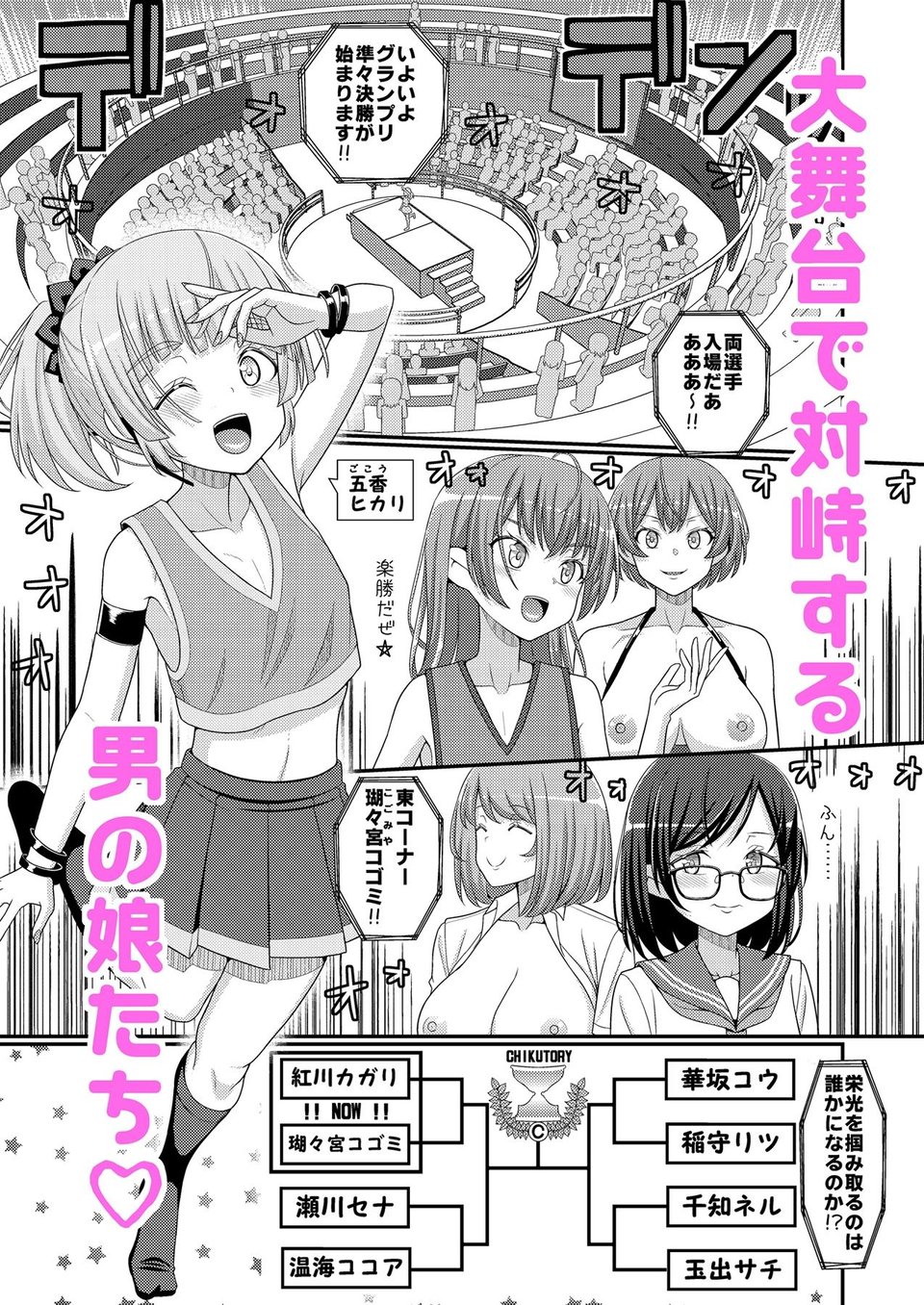 超絶搾精!?チクビッチーズ!!〜♂男の娘♀最強乳首グランプリ編〜 1 ページ目