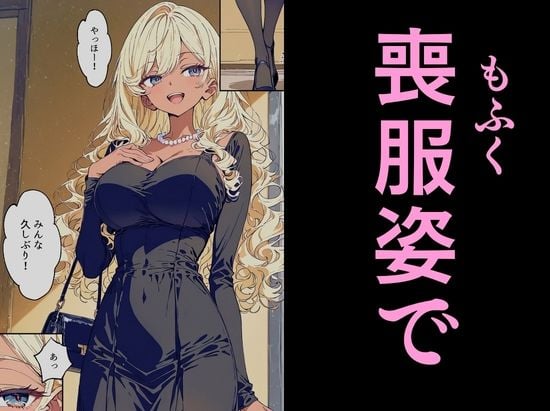 法事で田舎に帰省した幼馴染の喪服姿がエロ過ぎて…涙どころでは無くなった件。 6 ページ目