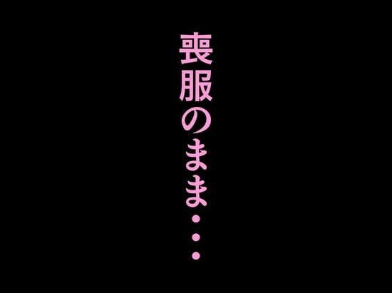 法事で田舎に帰省した幼馴染の喪服姿がエロ過ぎて…涙どころでは無くなった件。 10 ページ目