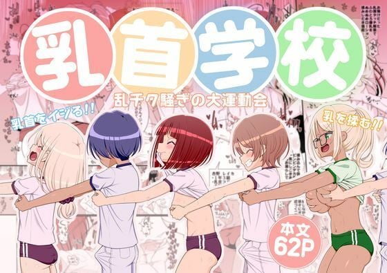 乳首学校