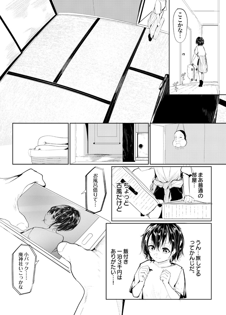 一泊三千円の民宿 2 ページ目
