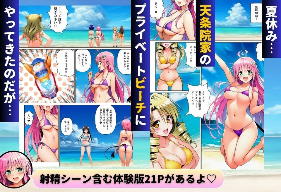 天条院家のプライベートビーチでリトがハーレム!? 1 ページ目