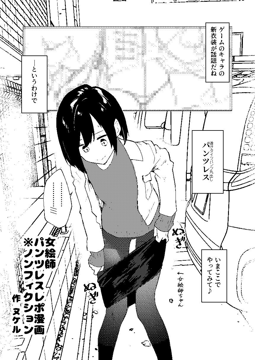 【早期購入特典有】女絵師 ＋ ノンフィクションレポ漫画まとめ 2025-2026上半期 1 ページ目