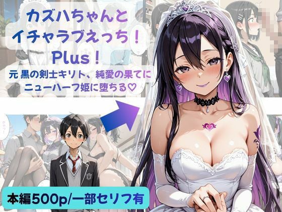 カズハちゃんと イチャラブえっち! Plus!元 黒の剣士キリト、純愛の果てに ニューハーフ姫に堕ちる(はーと) 1 ページ目