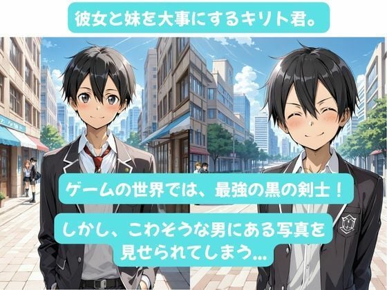 カズハちゃんと イチャラブえっち! Plus!元 黒の剣士キリト、純愛の果てに ニューハーフ姫に堕ちる(はーと) 3 ページ目