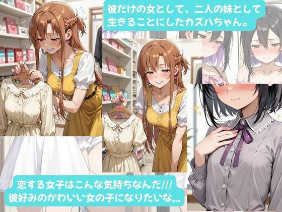 カズハちゃんと イチャラブえっち! Plus!元 黒の剣士キリト、純愛の果てに ニューハーフ姫に堕ちる(はーと) 7 ページ目