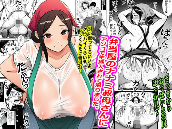 弁当屋のナナミ叔母さんにアソコで生挿入されて沼りました。