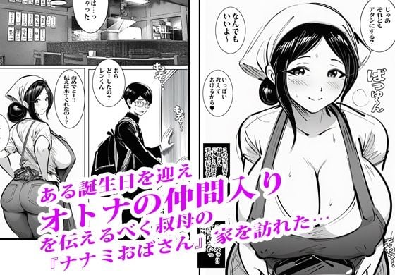 弁当屋のナナミ叔母さんにアソコで生挿入されて沼りました。 1 ページ目