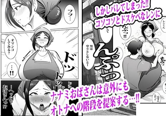 弁当屋のナナミ叔母さんにアソコで生挿入されて沼りました。 5 ページ目