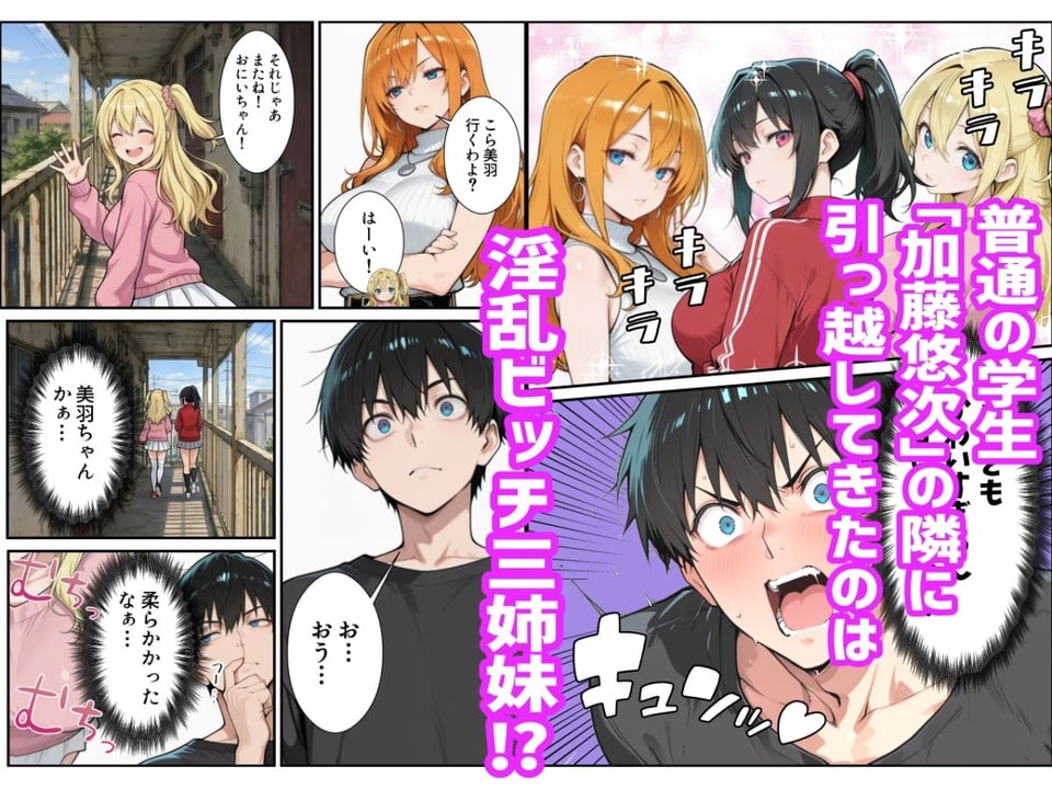 お隣の淫乱ビッチ三姉妹にたっぷり搾り取られまくる話 1 ページ目