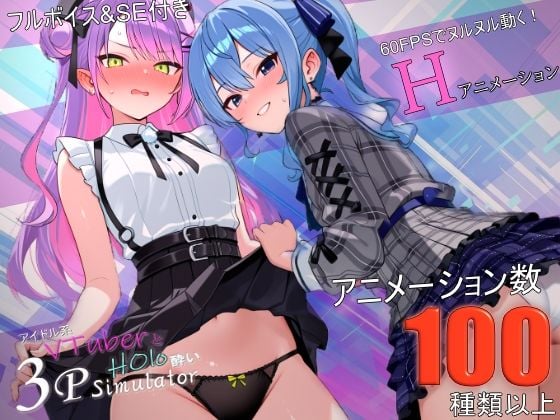 アイドル系VTuberとホロ酔い3Pシミュレーター