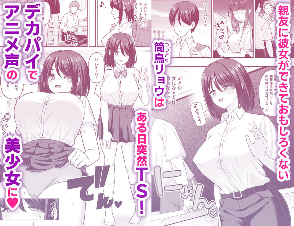 彼女いるのにTS女で勃ってるじゃん〜親友を逆NTRするボク〜 1 ページ目