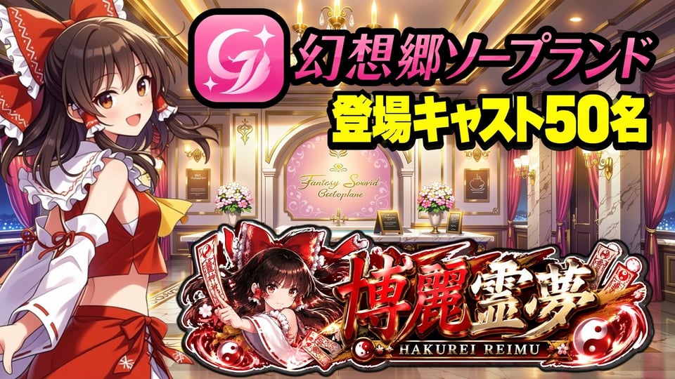 【東方幻想郷ソープランド〜50人から選ぶだけ！全キャスト奉仕の王様プレイ】 1 ページ目