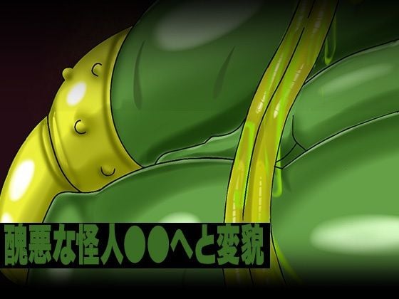 敗北した魔法少女が肉体改造されて無様に怪人化〜ロイヤルブルー編〜 10 ページ目