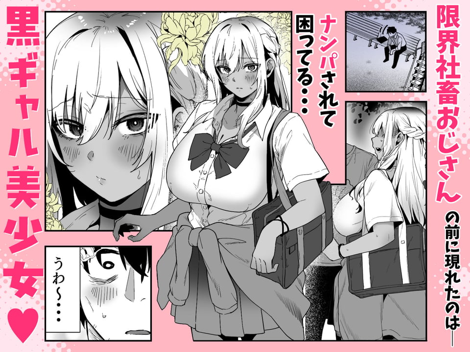 黒ギャルの恩返し‐社畜おじが褐色巨乳ギャルをナンパから助けたらいちゃらぶ純愛交尾した話‐ 1 ページ目