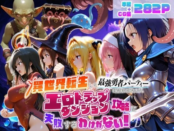 異世界転生して最強勇者パーティーを結成した私がエロトラップダンジョン攻略に失敗するわけがない！学生編