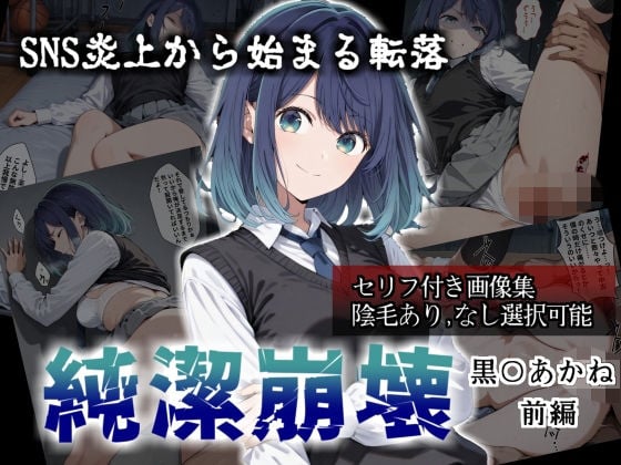 【セリフ付き画像集】純潔崩壊 黒〇あかね 前編:炎上、絶望、夢を追う少女の純潔が蹂躙される夜