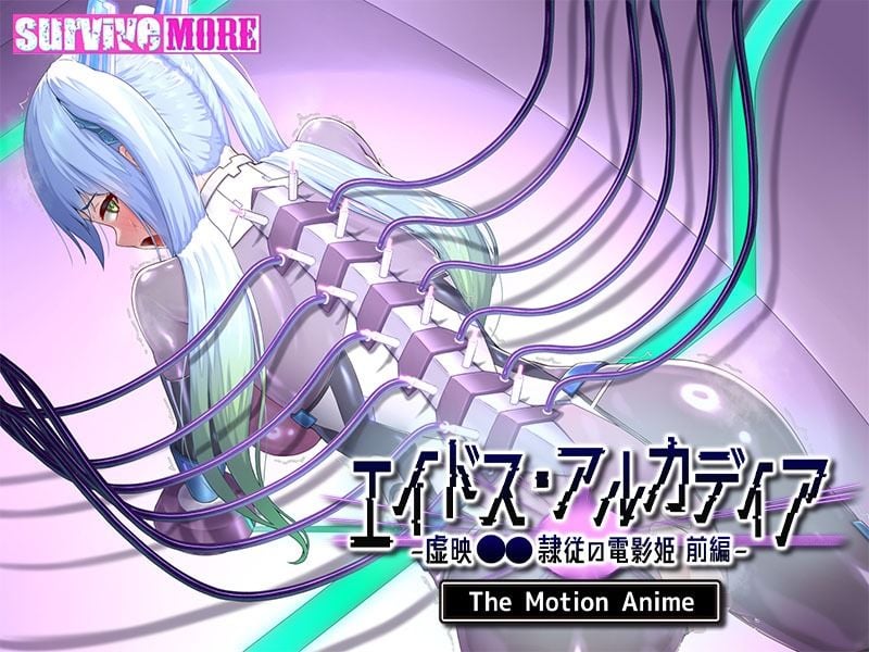 エイドス・アルカディア-虚映●● 隷従の電影姫- The Motion Anime 前編 5 ページ目